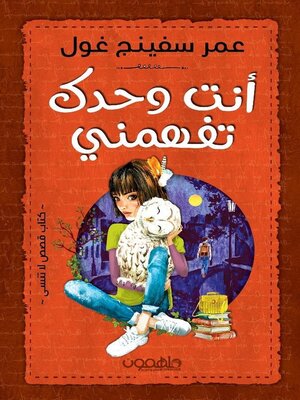 cover image of أنت وحدك تفهمني